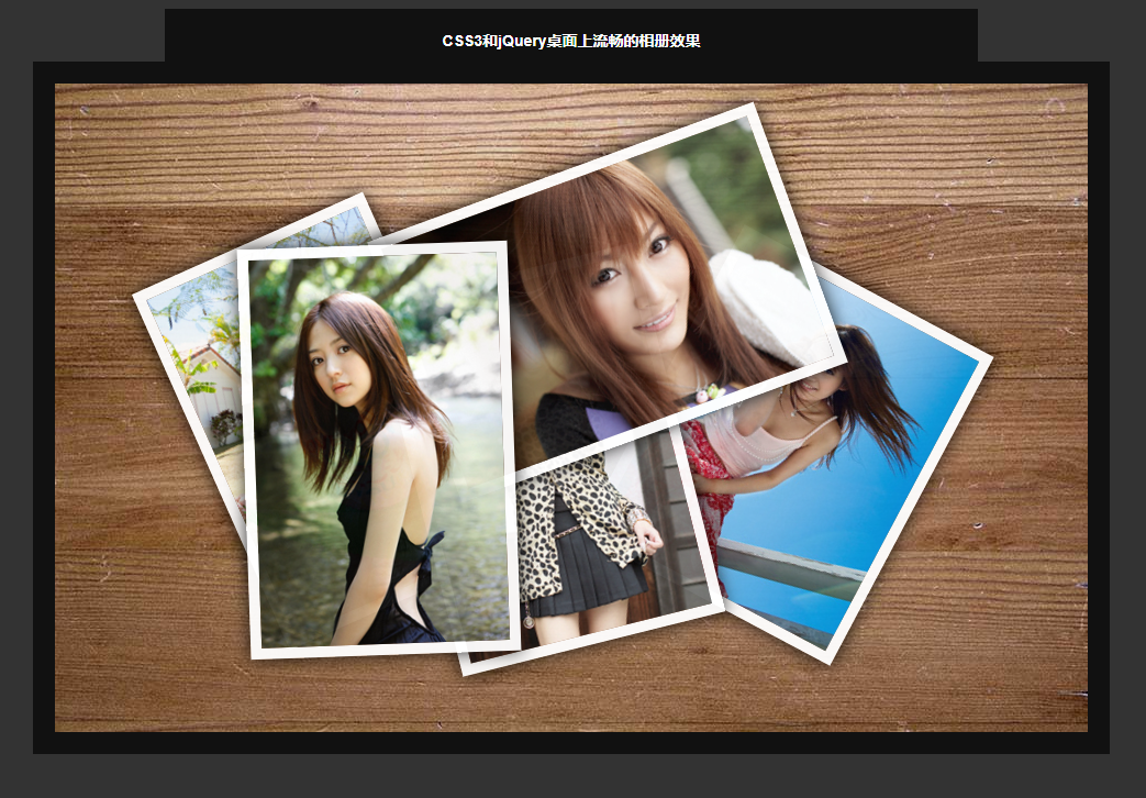 jQuery+CSS3流畅相册特效自由拖拽