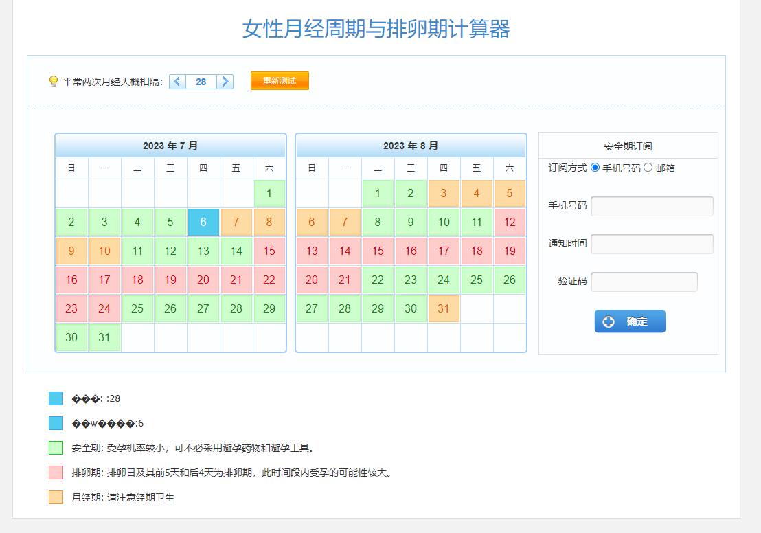 女性月经安全期计算器jquery代码