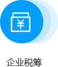 企业税筹