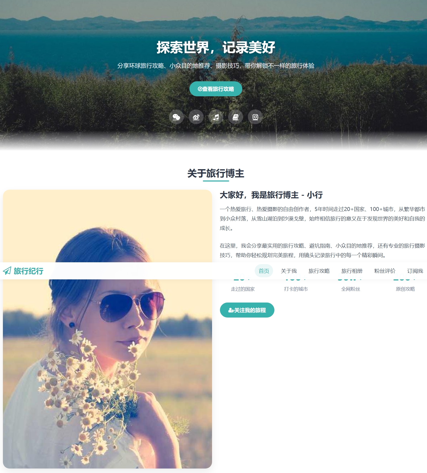旅游博主宣传页