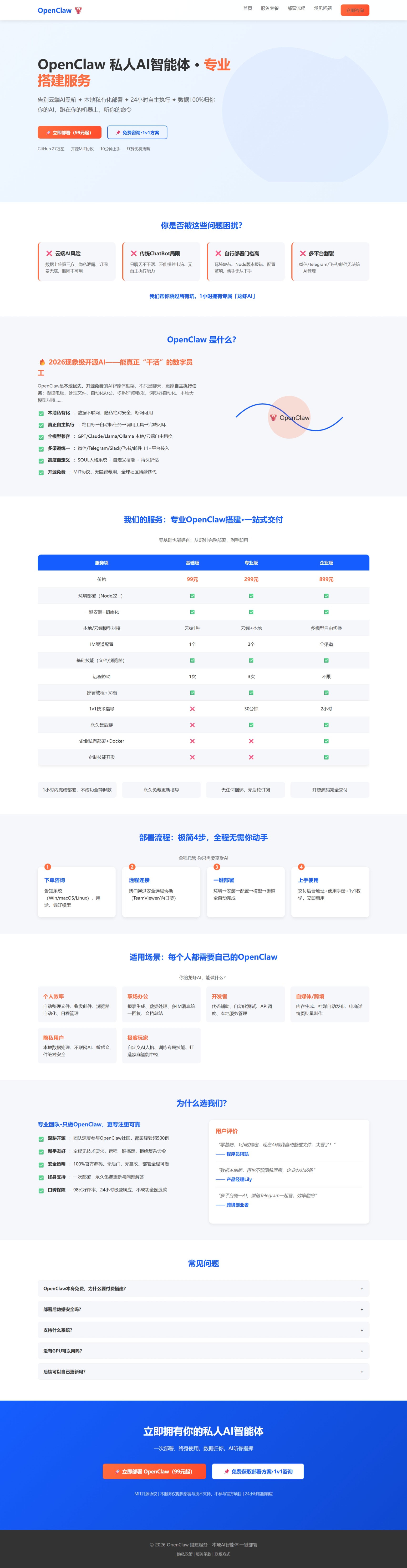 OpenClaw 私人AI智能体 · 专业搭建服务