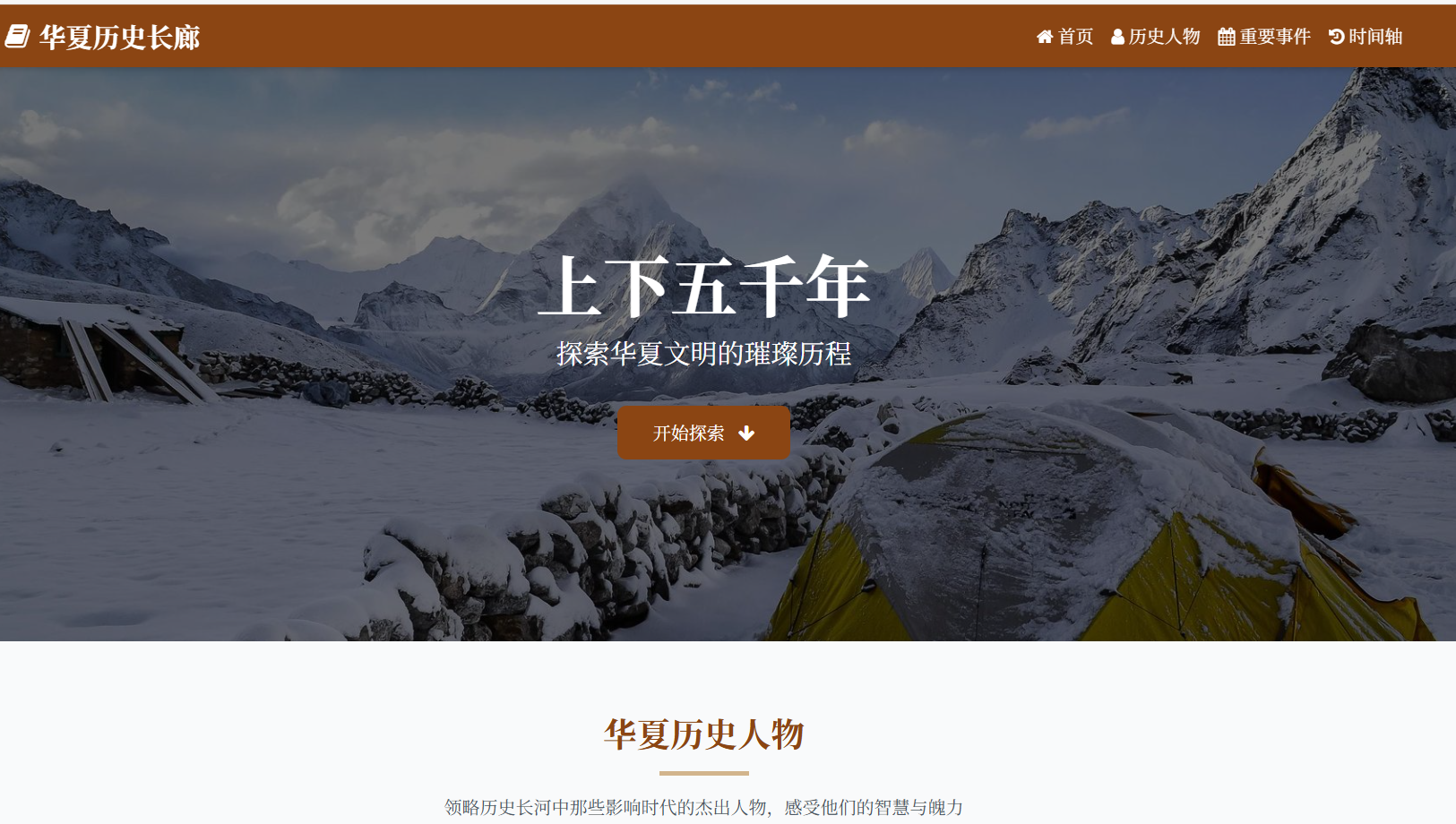 华夏历史人物网站模板