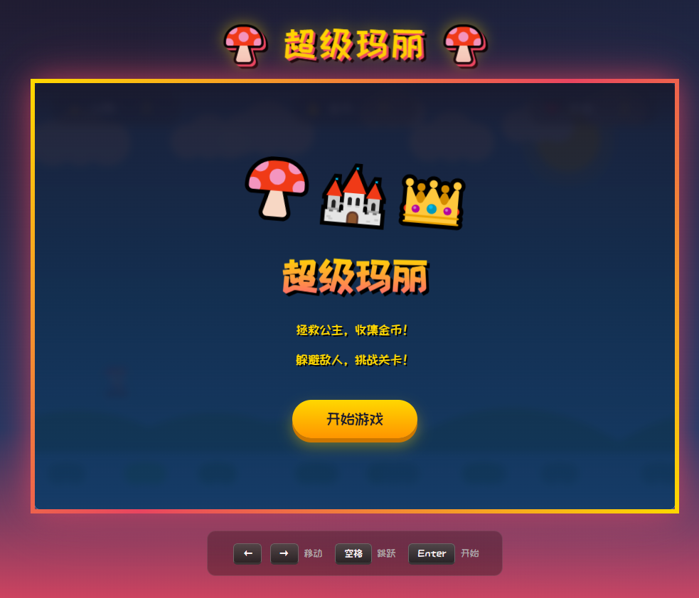 超级玛丽HTML游戏